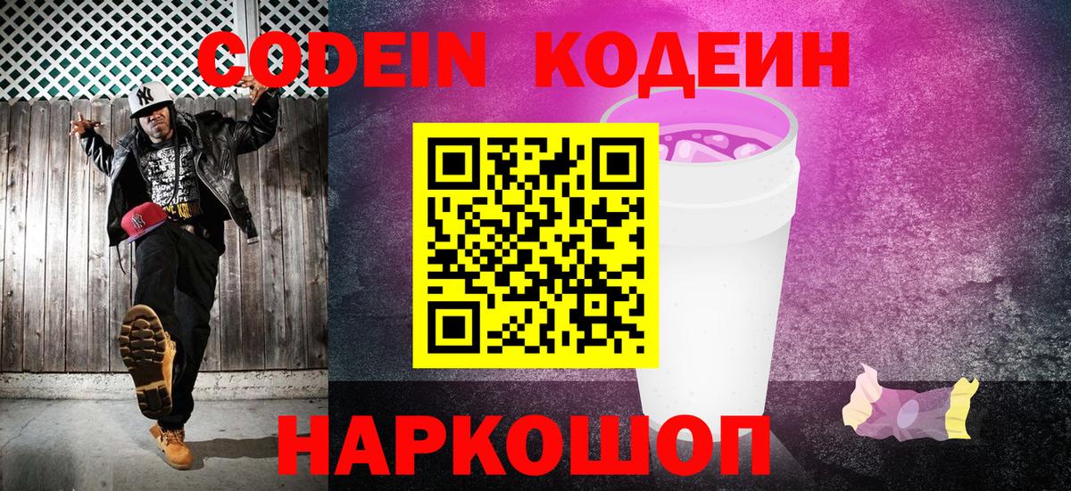 Кодеиновый сироп Lean Purple Drank  Кодеин напиток Lean (лин)  Вход с VPN  Каменка 
